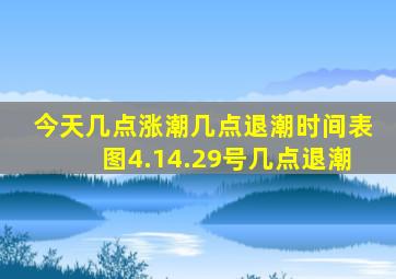 今天几点涨潮几点退潮时间表图4.14.29号几点退潮