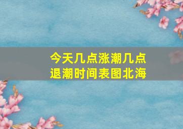 今天几点涨潮几点退潮时间表图北海