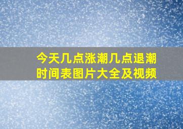 今天几点涨潮几点退潮时间表图片大全及视频