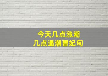 今天几点涨潮几点退潮曹妃甸