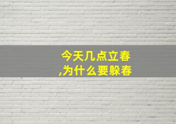 今天几点立春,为什么要躲春