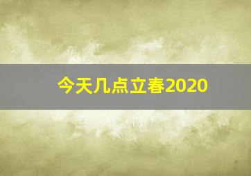 今天几点立春2020