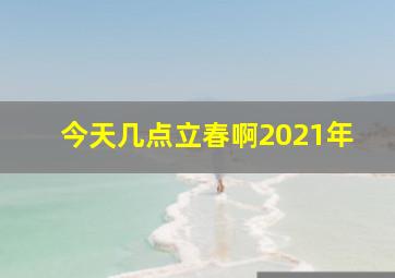 今天几点立春啊2021年