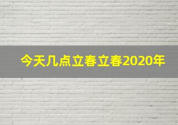 今天几点立春立春2020年