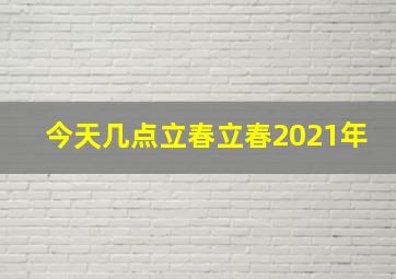 今天几点立春立春2021年