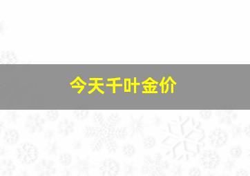 今天千叶金价