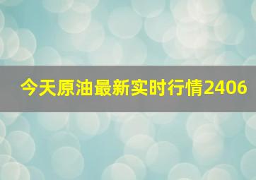 今天原油最新实时行情2406