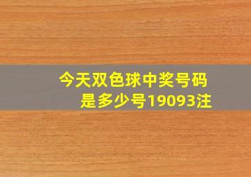 今天双色球中奖号码是多少号19093注