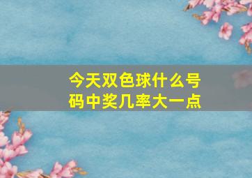 今天双色球什么号码中奖几率大一点