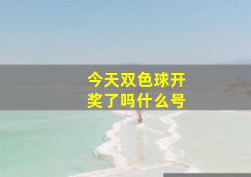 今天双色球开奖了吗什么号