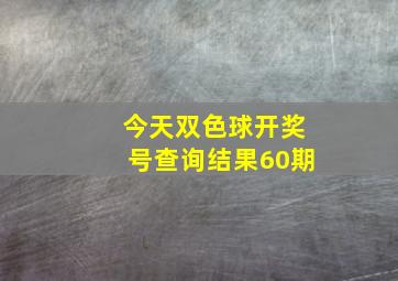 今天双色球开奖号查询结果60期