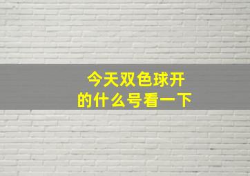 今天双色球开的什么号看一下