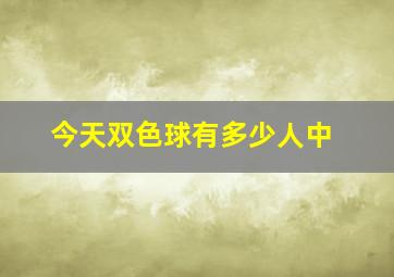 今天双色球有多少人中