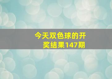 今天双色球的开奖结果147期