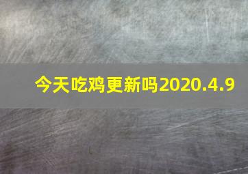 今天吃鸡更新吗2020.4.9