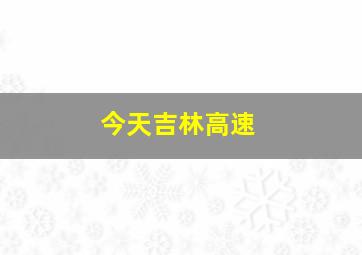 今天吉林高速