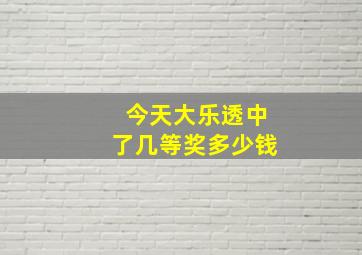 今天大乐透中了几等奖多少钱