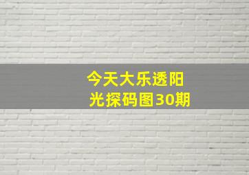 今天大乐透阳光探码图30期