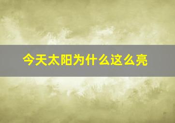 今天太阳为什么这么亮