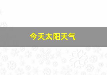 今天太阳天气