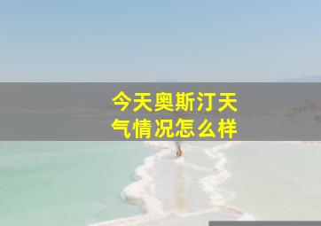 今天奥斯汀天气情况怎么样