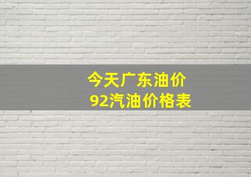 今天广东油价92汽油价格表