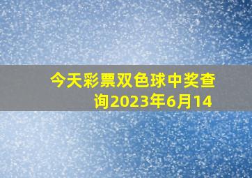 今天彩票双色球中奖查询2023年6月14