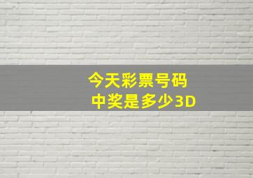 今天彩票号码中奖是多少3D