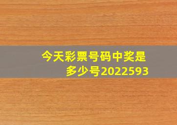 今天彩票号码中奖是多少号2022593