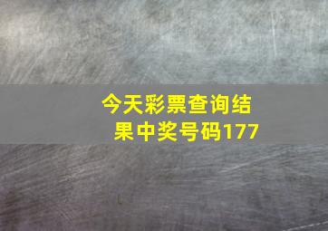 今天彩票查询结果中奖号码177