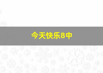 今天快乐8中