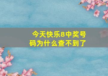 今天快乐8中奖号码为什么查不到了