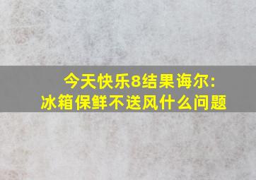 今天快乐8结果诲尔:冰箱保鲜不送风什么问题