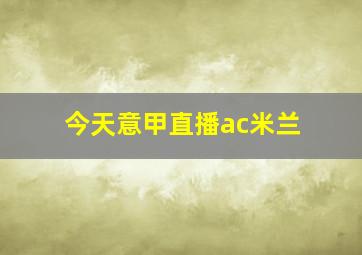 今天意甲直播ac米兰