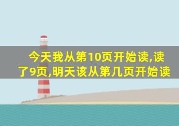 今天我从第10页开始读,读了9页,明天该从第几页开始读