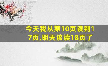 今天我从第10页读到17页,明天该读18页了