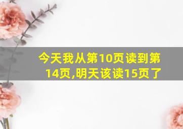 今天我从第10页读到第14页,明天该读15页了