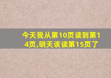 今天我从第10页读到第14页,明天该读第15页了