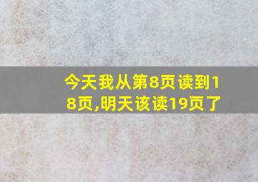 今天我从第8页读到18页,明天该读19页了