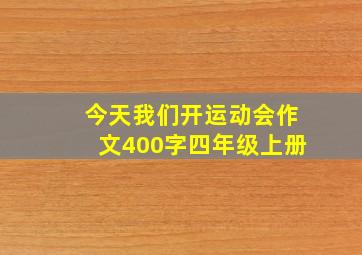 今天我们开运动会作文400字四年级上册