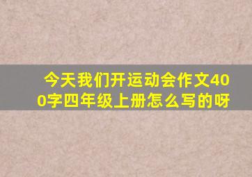 今天我们开运动会作文400字四年级上册怎么写的呀