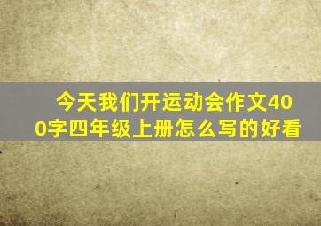 今天我们开运动会作文400字四年级上册怎么写的好看