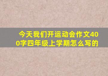 今天我们开运动会作文400字四年级上学期怎么写的