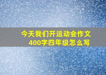 今天我们开运动会作文400字四年级怎么写