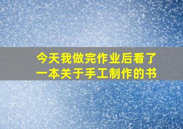 今天我做完作业后看了一本关于手工制作的书