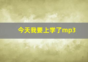 今天我要上学了mp3