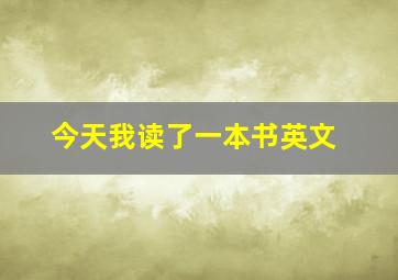 今天我读了一本书英文