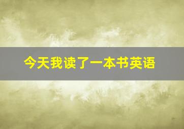 今天我读了一本书英语