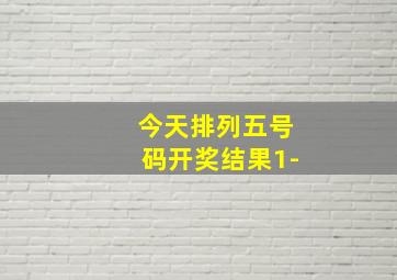 今天排列五号码开奖结果1-