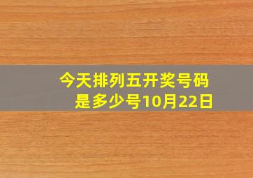 今天排列五开奖号码是多少号10月22日